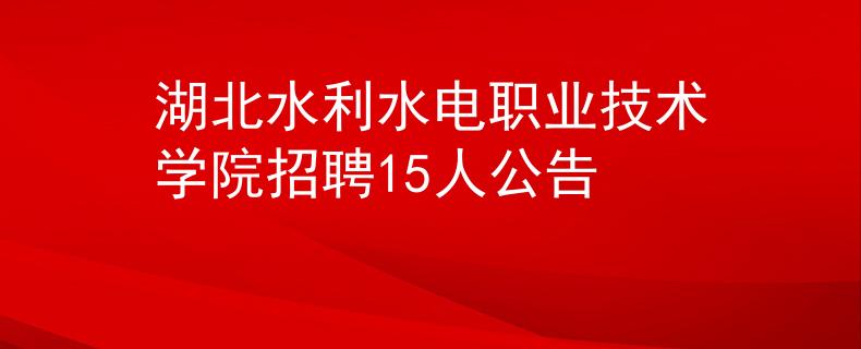 湖北水利水电职业技术学院招聘15人公告