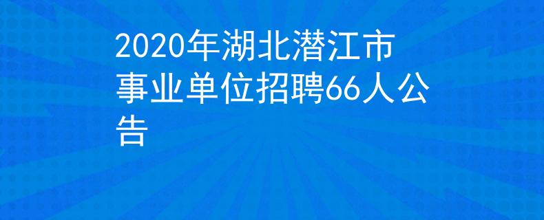 2020年湖北潜江市事业单位招聘66人公告
