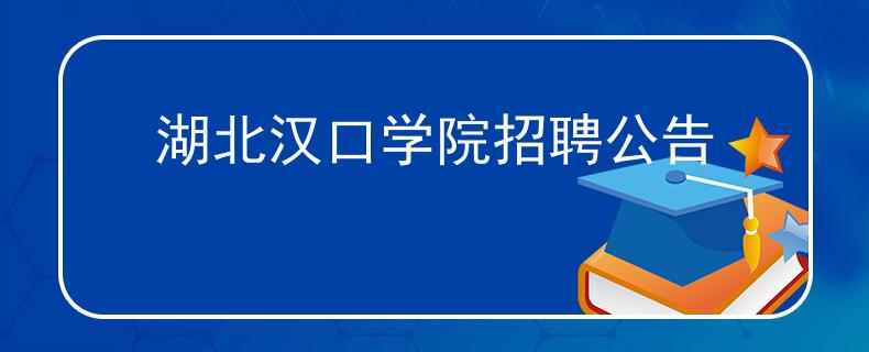 湖北汉口学院招聘公告