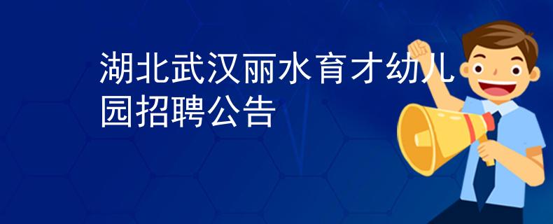 湖北武汉丽水育才幼儿园招聘公告