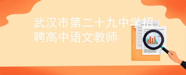 武汉市第二十九中学招聘高中语文教师