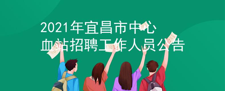 2021年宜昌市中心血站招聘工作人员公告