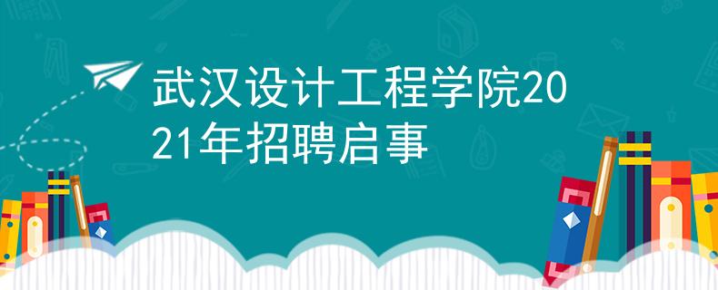 武汉设计工程学院2021年招聘启事