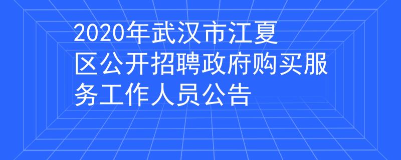 2020年武汉市江夏区公开招聘政府购买服务工作人员公告