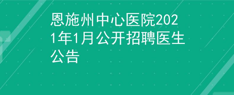 恩施州中心医院2021年1月公开招聘医生公告