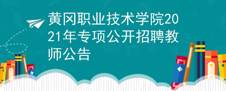 黄冈职业技术学院2021年专项公开招聘教师公告