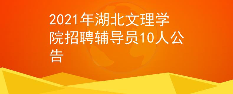 2021年湖北文理学院招聘辅导员10人公告