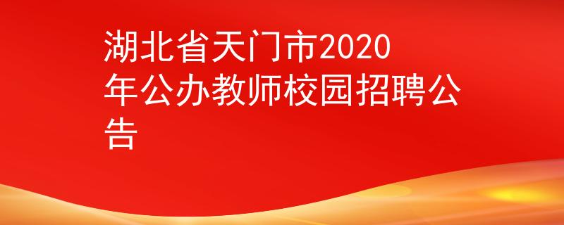 湖北省天门市2020年公办教师校园招聘公告