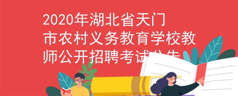 2020年湖北省天门市农村义务教育学校教师公开招聘考试公告