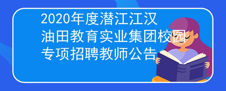 2020年度潜江江汉油田教育实业集团校园专项招聘教师公告