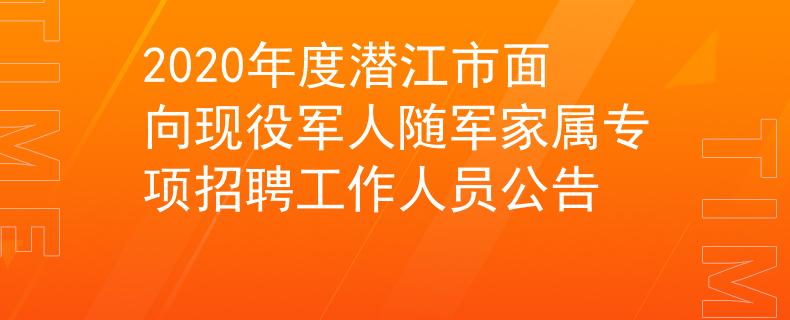 2020年度潜江市面向现役军人随军家属专项招聘工作人员公告