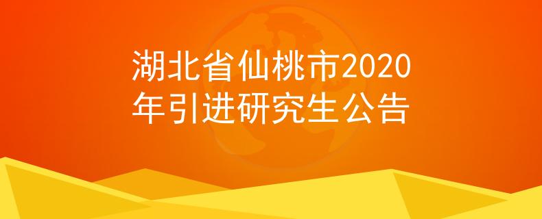 湖北省仙桃市2020年引进研究生公告