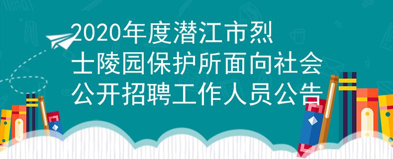 2020年度潜江市烈士陵园保护所面向社会公开招聘工作人员公告