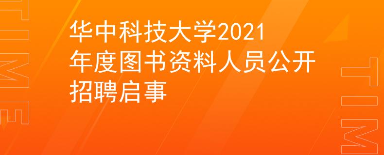 华中科技大学2021年度图书资料人员公开招聘启事