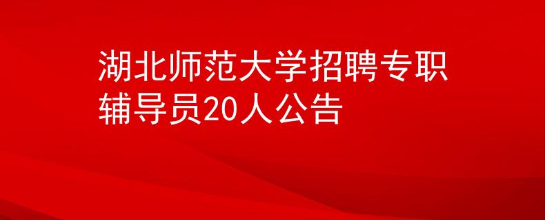 湖北师范大学招聘专职辅导员20人公告