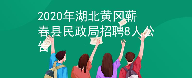 2020年湖北黄冈蕲春县民政局招聘8人公告