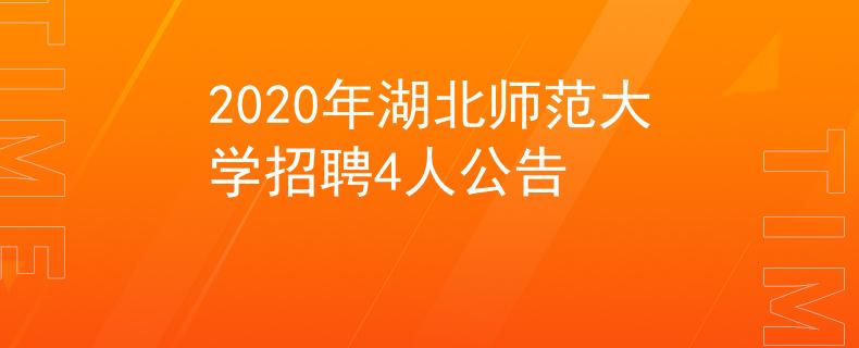 2020年湖北师范大学招聘4人公告