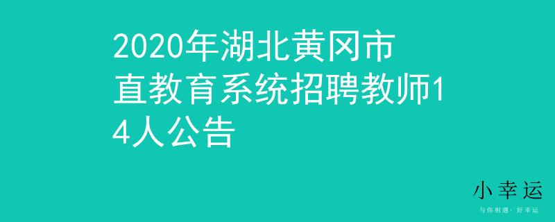 2020年湖北黄冈市直教育系统招聘教师14人公告