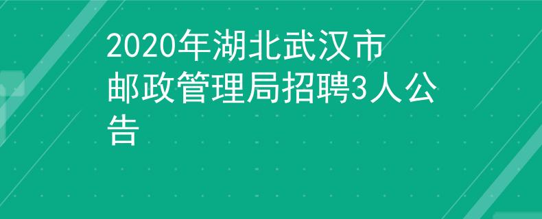2020年湖北武汉市邮政管理局招聘3人公告