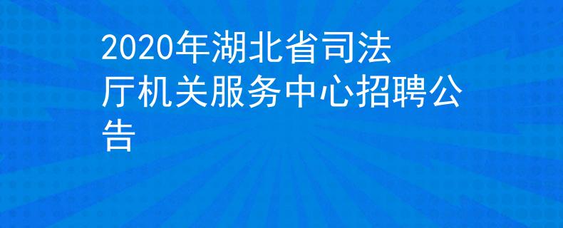2020年湖北省司法厅机关服务中心招聘公告