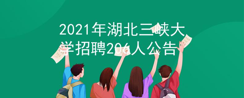 2021年湖北三峡大学招聘206人公告