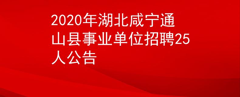 2020年湖北咸宁通山县事业单位招聘25人公告