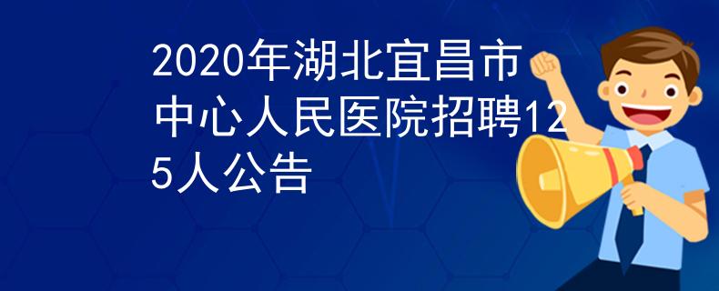 2020年湖北宜昌市中心人民医院招聘125人公告