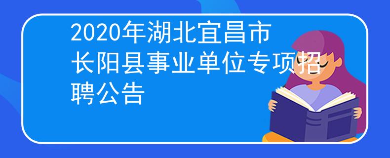 2020年湖北宜昌市长阳县事业单位专项招聘公告