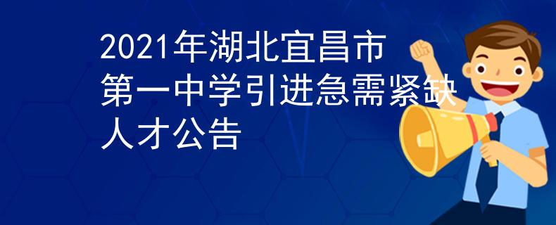 2021年湖北宜昌市第一中学引进急需紧缺人才公告
