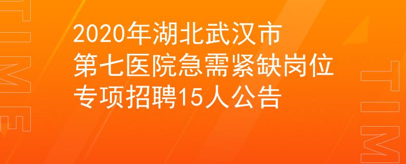 2020年湖北武汉市第七医院急需紧缺岗位专项招聘15人公告