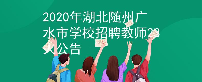 2020年湖北随州广水市学校招聘教师23人公告
