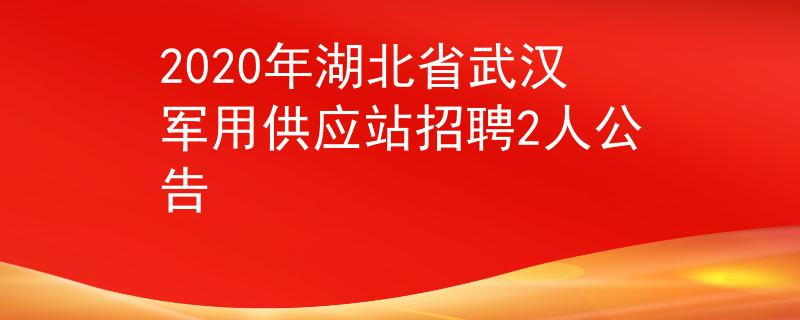 2020年湖北省武汉军用供应站招聘2人公告