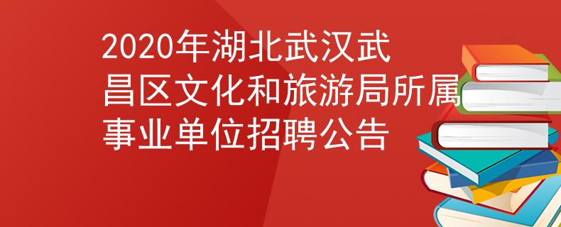 2020年湖北武汉武昌区文化和旅游局所属事业单位招聘公告
