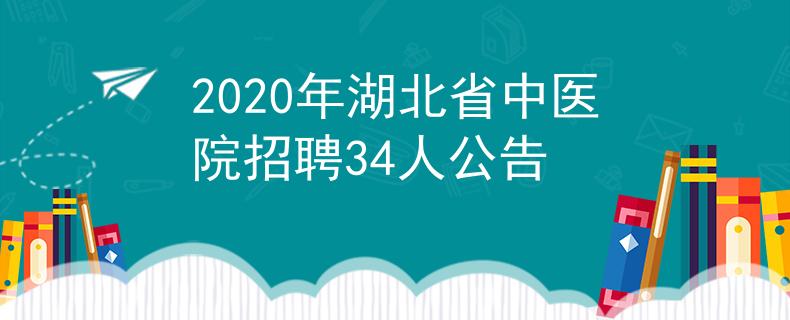 2020年湖北省中医院招聘34人公告