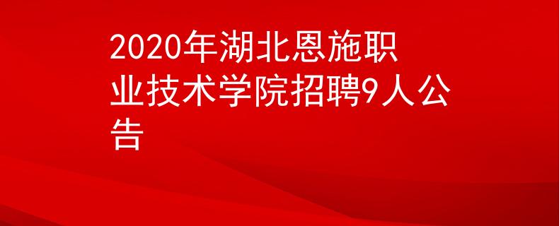 2020年湖北恩施职业技术学院招聘9人公告