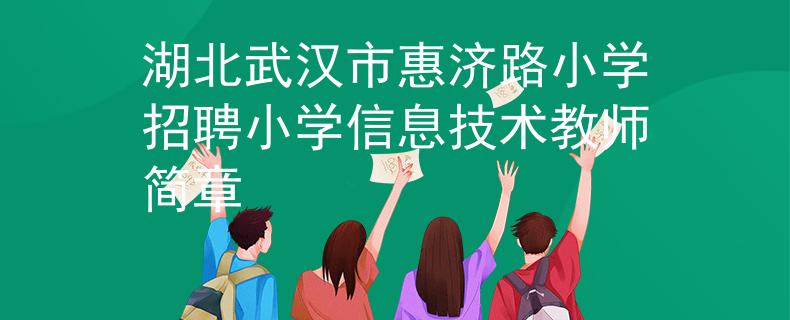 湖北武汉市惠济路小学招聘小学信息技术教师简章