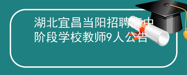 湖北宜昌当阳招聘高中阶段学校教师9人公告