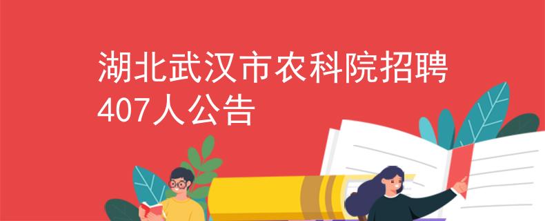 湖北武汉市农科院招聘407人公告