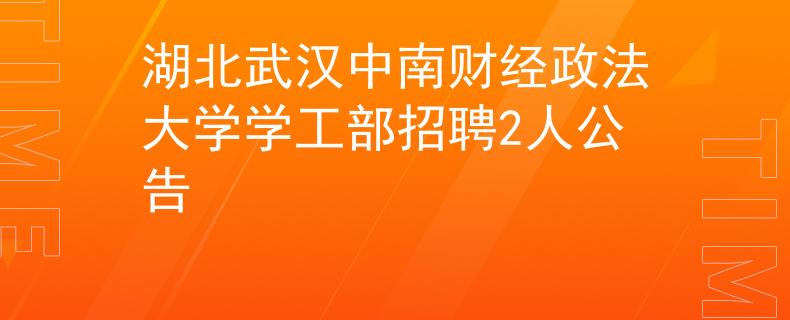 湖北武汉中南财经政法大学学工部招聘2人公告