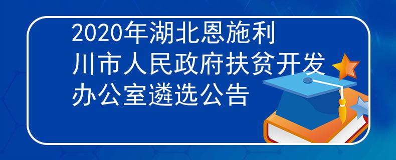 2020年湖北恩施利川市人民政府扶贫开发办公室遴选公告