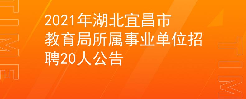 2021年湖北宜昌市教育局所属事业单位招聘20人公告