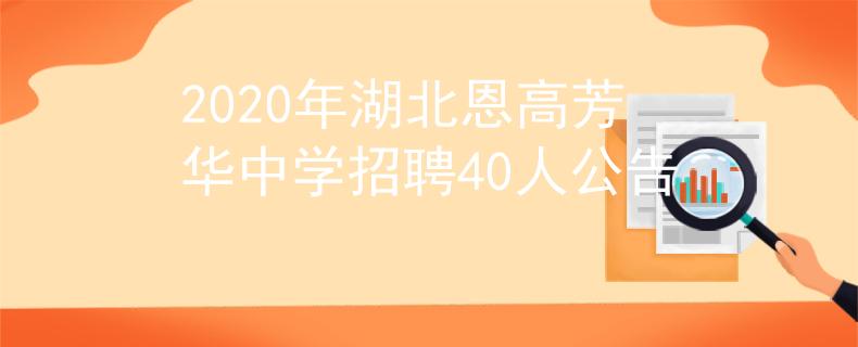2020年湖北恩高芳华中学招聘40人公告