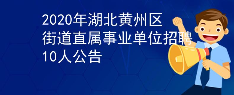 2020年湖北黄州区街道直属事业单位招聘10人公告