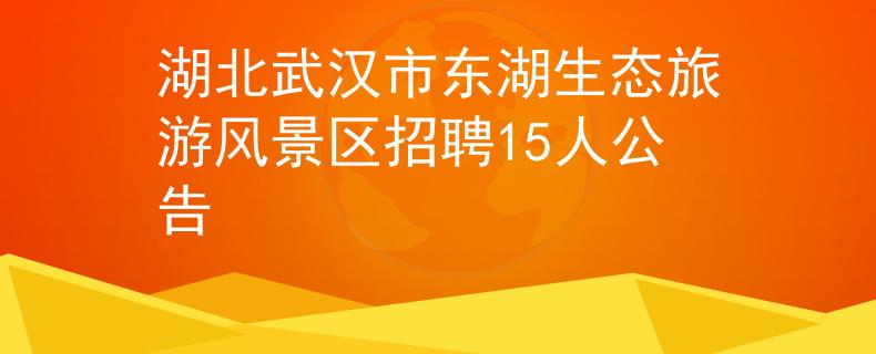 湖北武汉市东湖生态旅游风景区招聘15人公告
