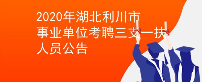 2020年湖北利川市事业单位考聘三支一扶人员公告