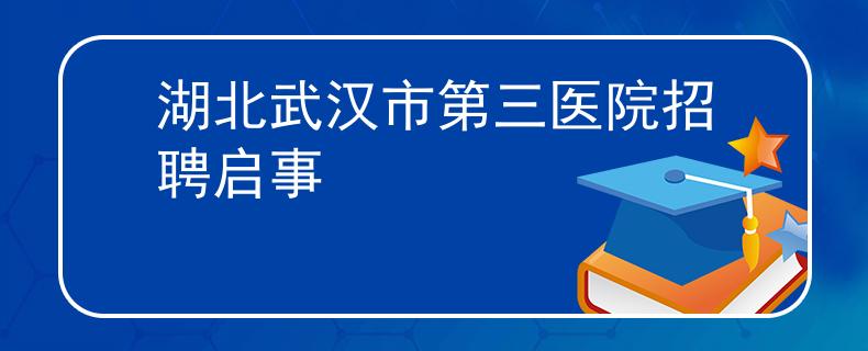 湖北武汉市第三医院招聘启事