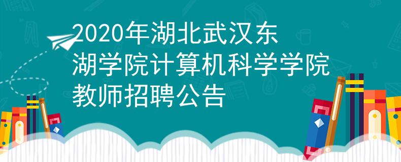 2020年湖北武汉东湖学院计算机科学学院教师招聘公告