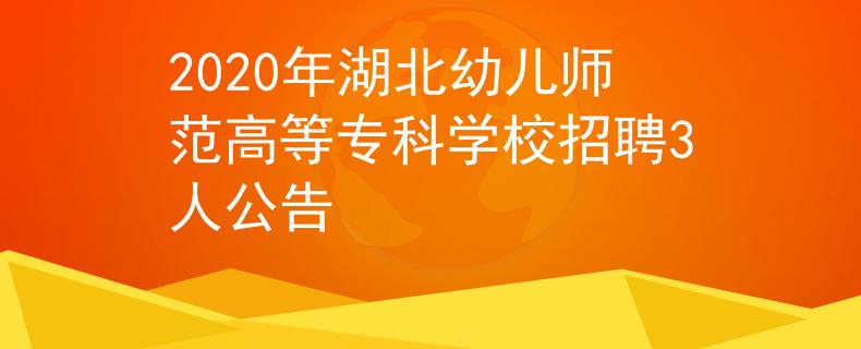 2020年湖北幼儿师范高等专科学校招聘3人公告