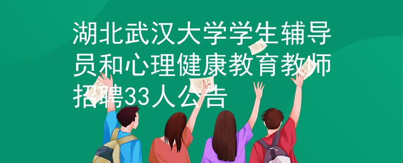 湖北武汉大学学生辅导员和心理健康教育教师招聘33人公告