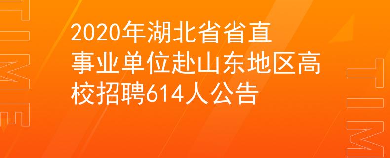 2020年湖北省省直事业单位赴山东地区高校招聘614人公告